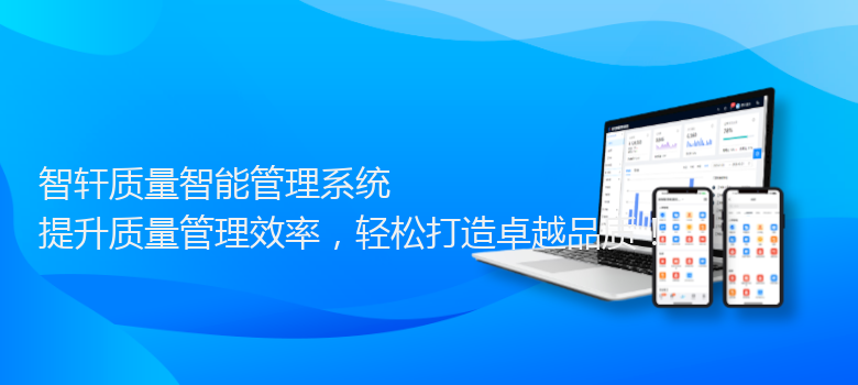 质量智能管理系统